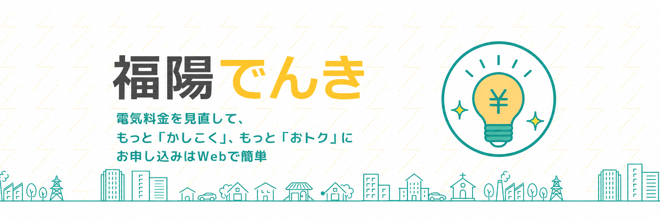 福陽でんき